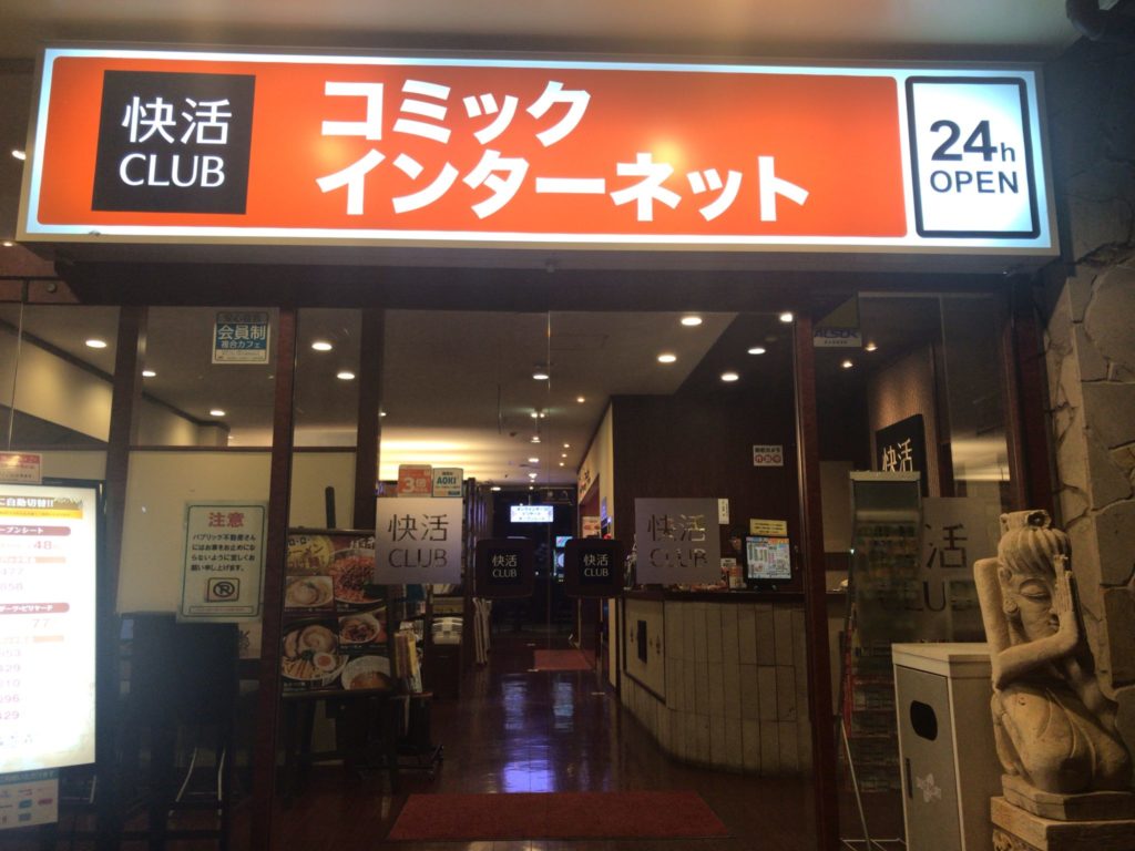 つくば駅から徒歩30分 快活club つくば学園西大通店をレポート 日本全国のネカフェ 漫画喫茶マップのヒマップ