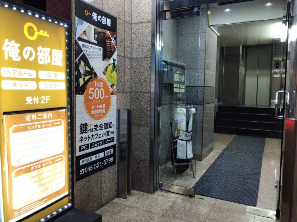 横浜駅から徒歩3分 インターネットカフェ俺の部屋横浜店をレポート ヒマップ