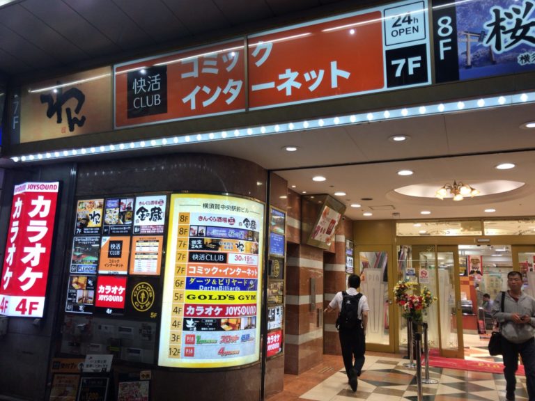 横須賀中央駅から徒歩2分！快活CLUB 横須賀中央駅前店をレポート - ヒマップ！