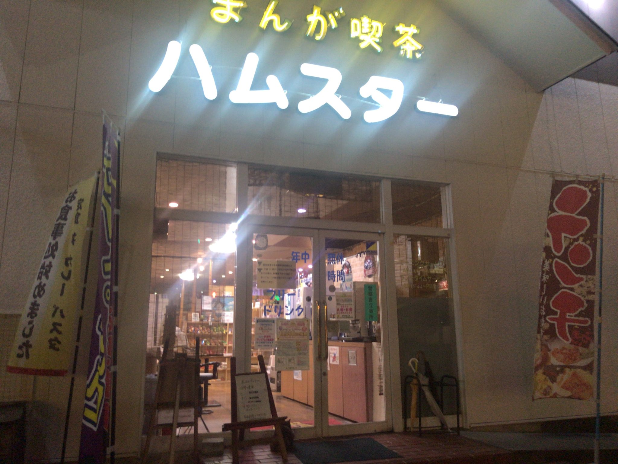 扶桑駅から徒歩3分 まんが喫茶ハムスターをレポート 日本全国のネカフェ 漫画喫茶マップのヒマップ