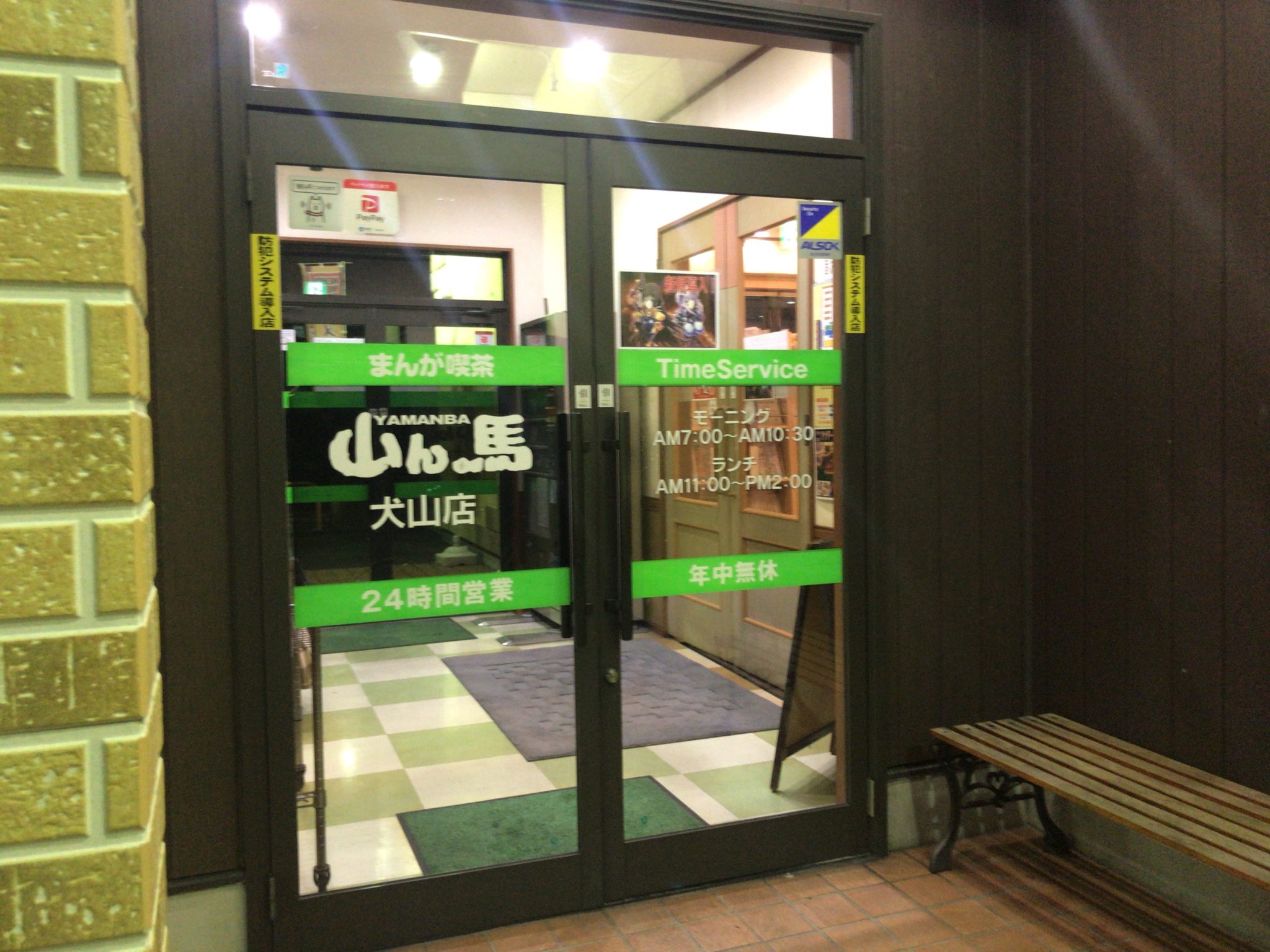 犬山駅から徒歩5分 まんが喫茶山ん馬 犬山店をレポート 日本全国のネカフェ 漫画喫茶マップのヒマップ
