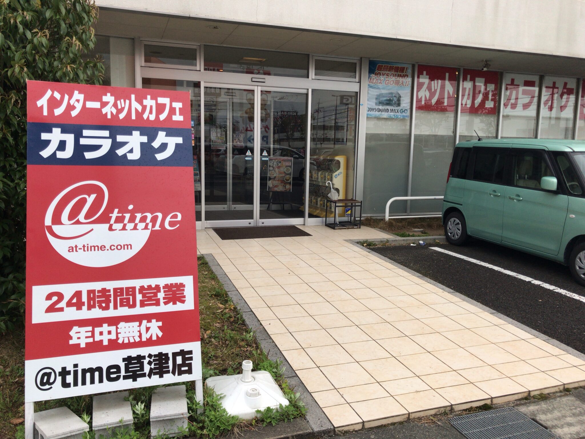 南草津駅から車で10分 アットタイム 草津店をレポート 日本全国のネカフェ 漫画喫茶マップのヒマップ