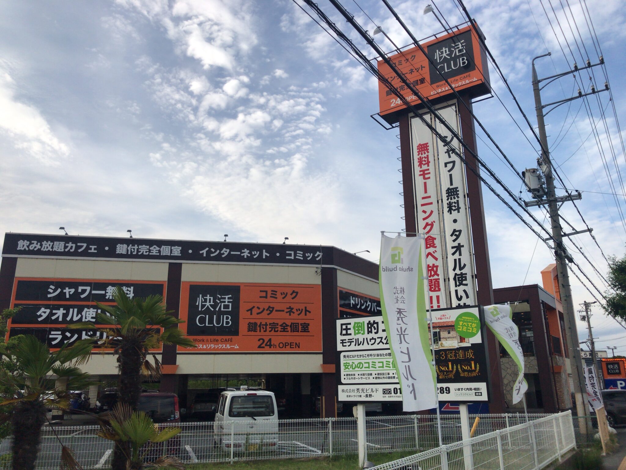 長野駅から車で10分 快活club 長野高田店をレポート ヒマップ