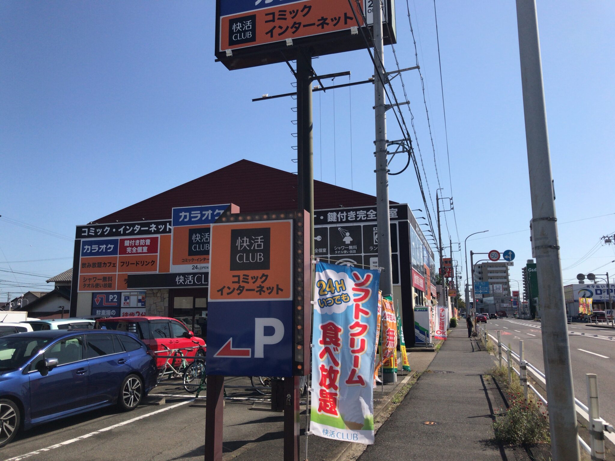 逢妻駅から徒歩26分！快活CLUB 刈谷店をレポート - ヒマップ！